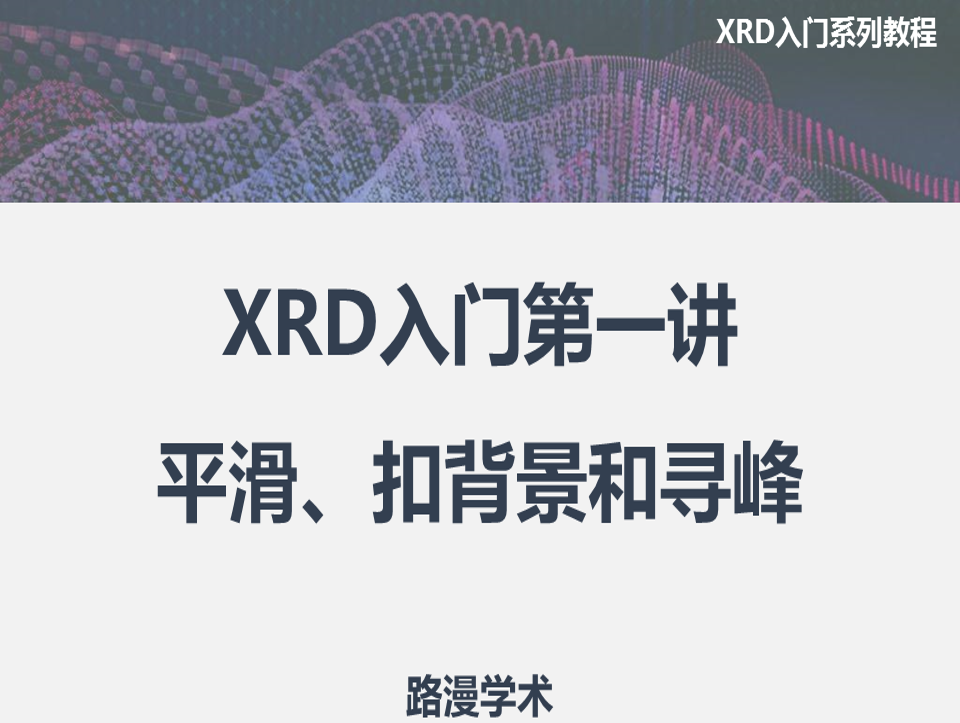 纳米人 Xrd入门第一讲 平滑 扣背景和寻峰